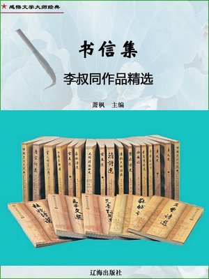 cover image of 书信集